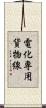 電化専用貨物線 Scroll