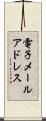 電子メールアドレス Scroll