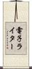 電子ライター Scroll
