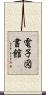 電子図書館 Scroll