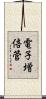 電子増倍管 Scroll