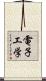 電子工学 Scroll