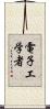 電子工学者 Scroll