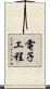 電子工程 Scroll