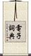 電子詞典 Scroll