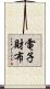 電子財布 Scroll