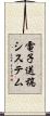 電子送稿システム Scroll