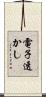 電子透かし Scroll