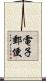 電子郵便 Scroll