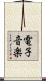 電子音楽 Scroll