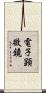 電子顕微鏡 Scroll