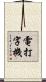 電打字機 Scroll