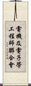 電機及電子學工程師聯合會 Scroll