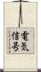 電気信号 Scroll