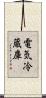 電気冷蔵庫 Scroll