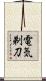 電気剃刀 Scroll