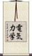 電気力学 Scroll