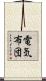 電気布団 Scroll