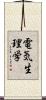 電気生理学 Scroll