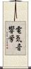 電気音響学 Scroll