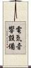 電気音響設備 Scroll