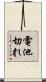 電池切れ Scroll