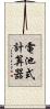 電池式計算器 Scroll