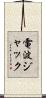 電波ジャック Scroll
