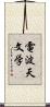 電波天文学 Scroll