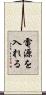 電源を入れる Scroll