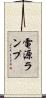 電源ランプ Scroll