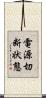 電源切断状態 Scroll