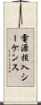 電源投入シーケンス Scroll