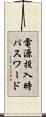 電源投入時パスワード Scroll