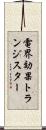 電界効果トランジスター Scroll