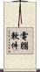電腦軟件 Scroll