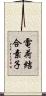 電荷結合素子 Scroll