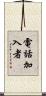 電話加入者 Scroll