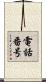 電話番号 Scroll