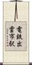 電鉄出雲市駅 Scroll