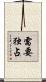 需要独占 Scroll
