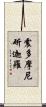 震多摩尼斫迦羅 Scroll