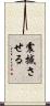 震撼させる Scroll
