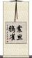 震旦鴉雀 Scroll