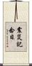 震災記念日 Scroll