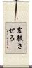 震駭させる Scroll