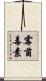霉菌毒素 Scroll