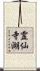 霊仙寺湖 Scroll