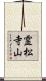 霊松寺山 Scroll