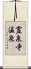 霊泉寺温泉 Scroll